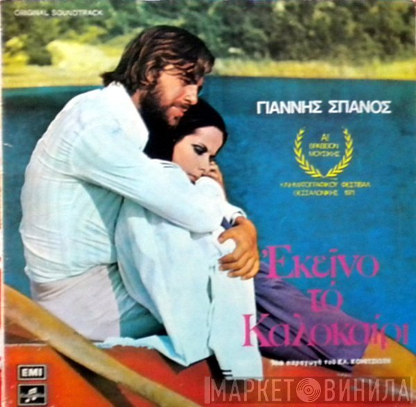 Γιάννης Σπανός  - Εκείνο Το Καλοκαίρι