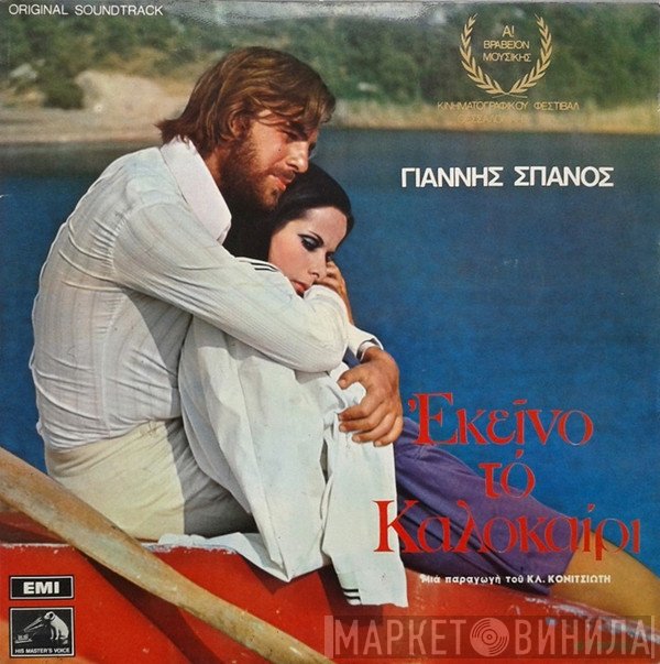 Γιάννης Σπανός  - Εκείνο Το Καλοκαίρι