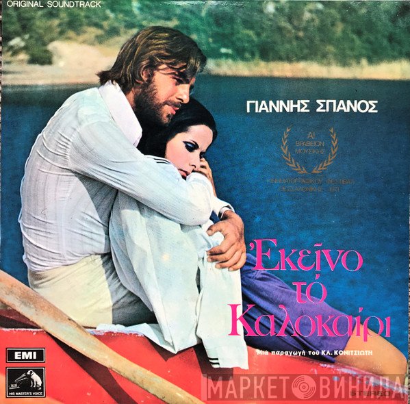 Γιάννης Σπανός  - Εκείνο Το Καλοκαίρι