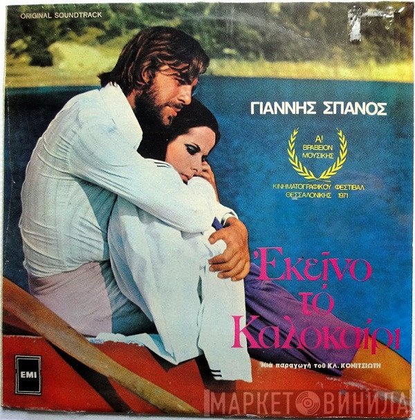 Γιάννης Σπανός  - Εκείνο Το Καλοκαίρι