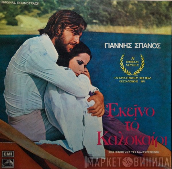 Γιάννης Σπανός  - Εκείνο Το Καλοκαίρι