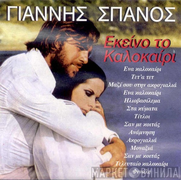 Γιάννης Σπανός  - Εκείνο Το Καλοκαίρι
