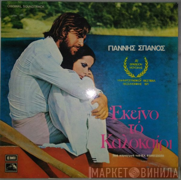 Γιάννης Σπανός  - Εκείνο Το Καλοκαίρι