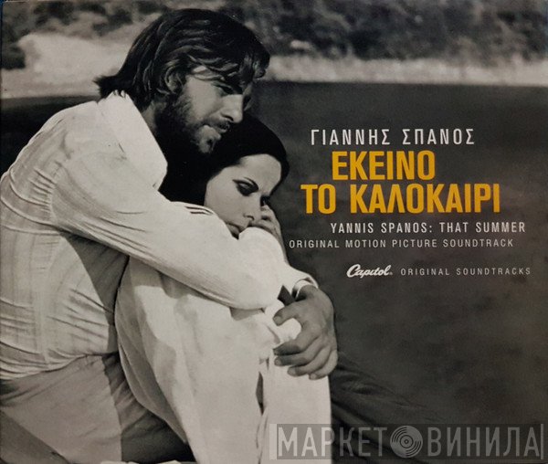 Γιάννης Σπανός  - Εκείνο Το Καλοκαίρι