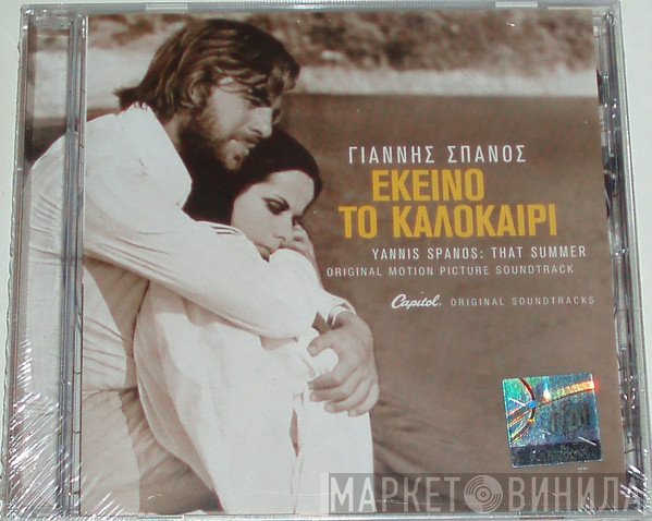 Γιάννης Σπανός  - Εκείνο Το Καλοκαίρι