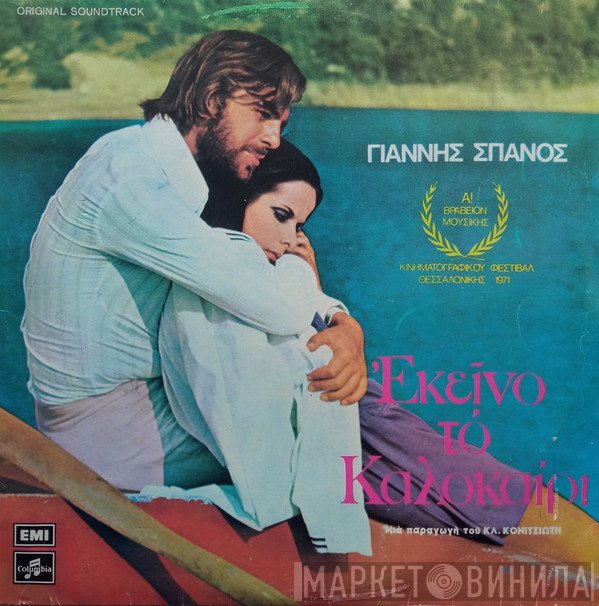 Γιάννης Σπανός  - Εκείνο Το Καλοκαίρι