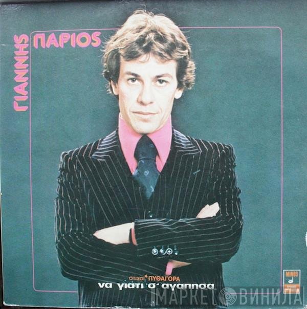 Γιάννης Πάριος  - Να Γιατί Σ' Αγάπησα