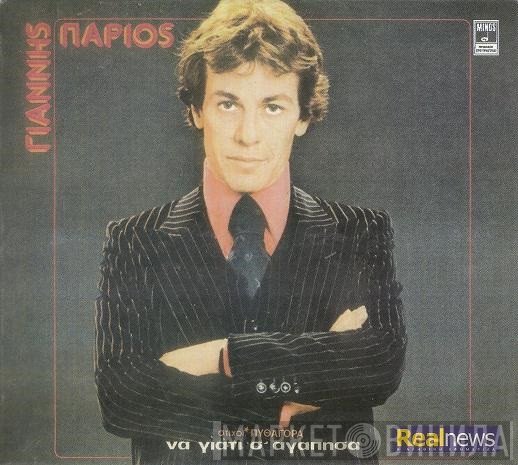 Γιάννης Πάριος  - Να Γιατί Σ' Αγάπησα