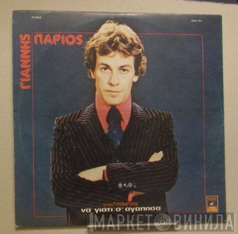 Γιάννης Πάριος  - Να Γιατί Σ΄ Αγάπησα