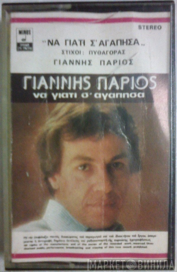 Γιάννης Πάριος  - Να Γιατί Σ' Αγάπησα