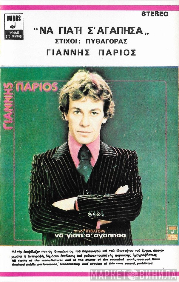 Γιάννης Πάριος  - Να Γιατί Σ' Αγάπησα