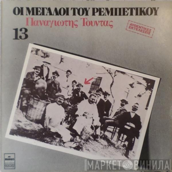 Παναγιώτης Τούντας  - Παναγιώτης Τούντας