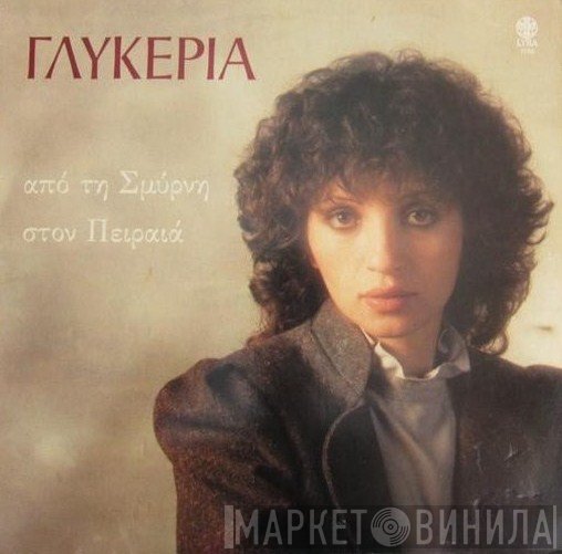 Γλυκερία  - Από Τη Σμύρνη Στον Πειραιά