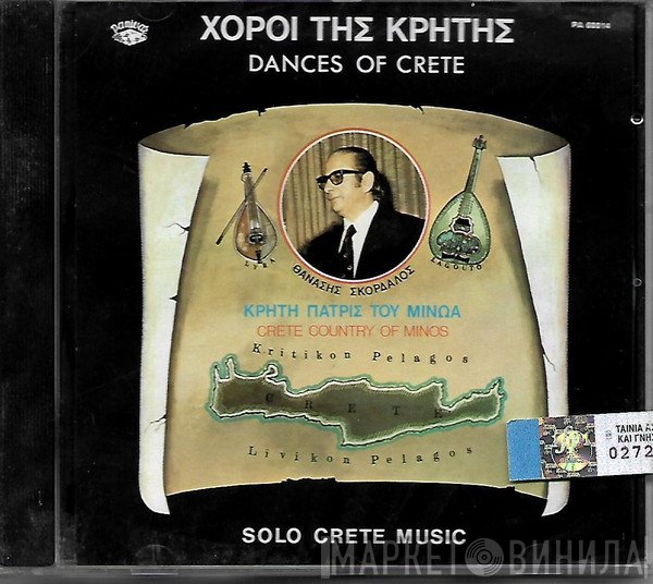 Αθανάσιος Σκορδαλός  - Χοροί Της Κρήτης