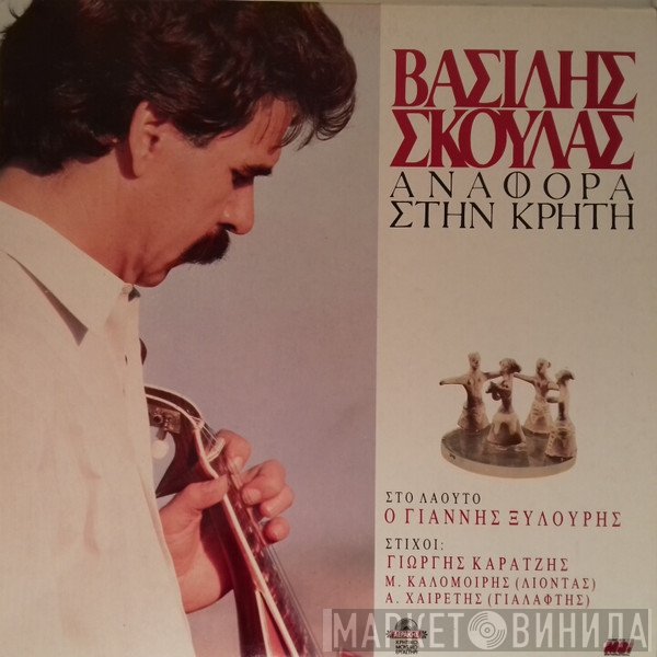 Βασίλης Σκουλάς  - Αναφορά Στην Κρήτη