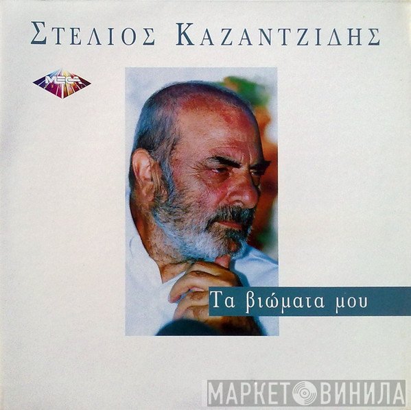 Στέλιος Καζαντζίδης  - Τα Βιώματα Μου