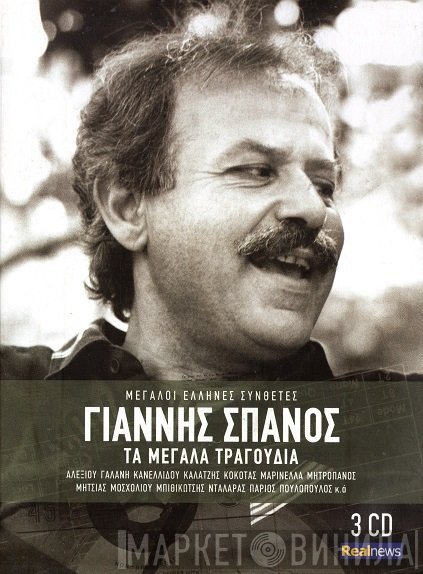 Γιάννης Σπανός  - Τα Μεγάλα Τραγούδια