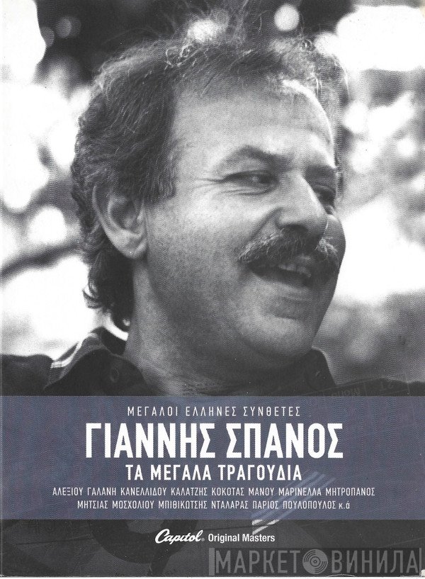 Γιάννης Σπανός  - Τα Μεγάλα Τραγούδια