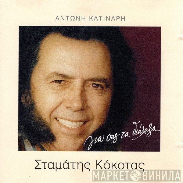 Σταμάτης Κόκοτας  - Για Σας Τα Διάλεξα