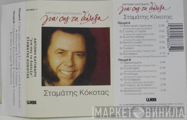 Σταμάτης Κόκοτας  - Για Σας Τα Διάλεξα