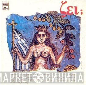 Μίμης Πλέσσας - Κώστας Βίρβος  - Ζει;