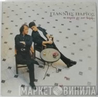 Γιάννης Πάριος  - Παρέα Με Τον Χάρη...