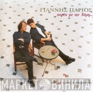 Γιάννης Πάριος  - Παρέα Με Τον Χάρη...