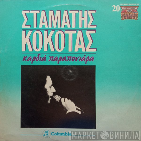 Σταμάτης Κόκοτας  - Καρδιά Παραπονιάρα
