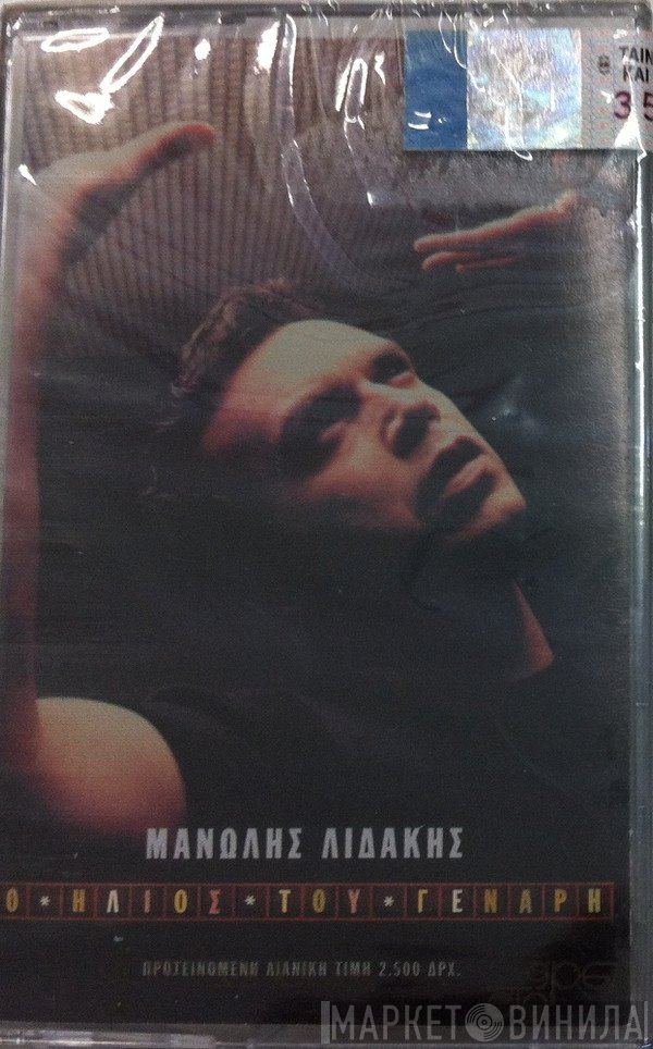 Μανώλης Λιδάκης  - Ο Ήλιος Του Γενάρη