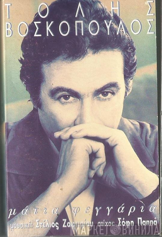 Τόλης Βοσκόπουλος  - Μάτια Φεγγάρια