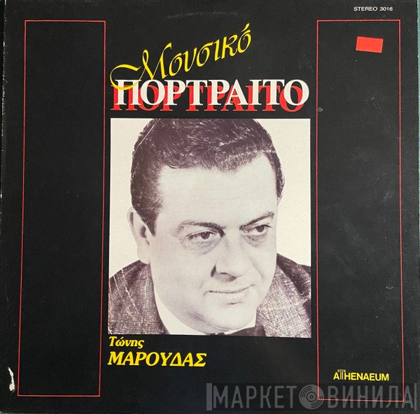 Τώνης Μαρούδας  - Μουσικό Πορτραίτο
