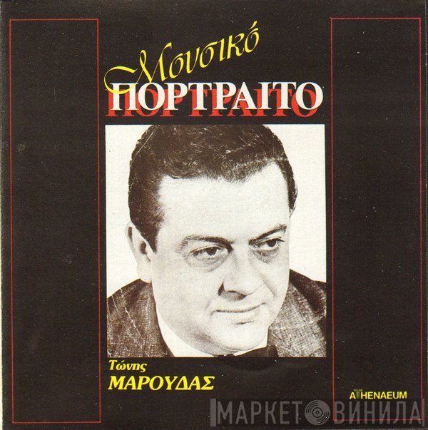 Τώνης Μαρούδας  - Μουσικό Πορτραίτο