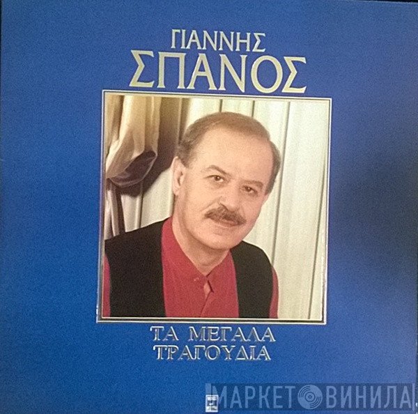 Γιάννης Σπανός  - Τα Μεγάλα Τραγούδια
