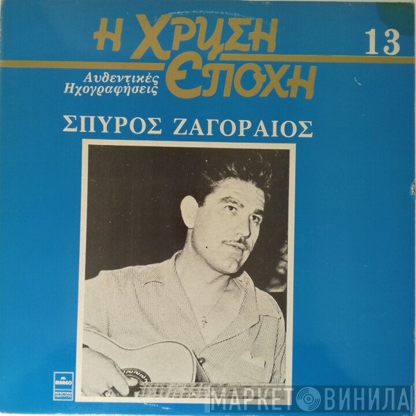 Σπύρος Ζαγοραίος  - Σπύρος Ζαγοραίος