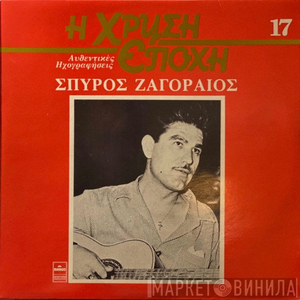 Σπύρος Ζαγοραίος  - Σπύρος Ζαγοραίος