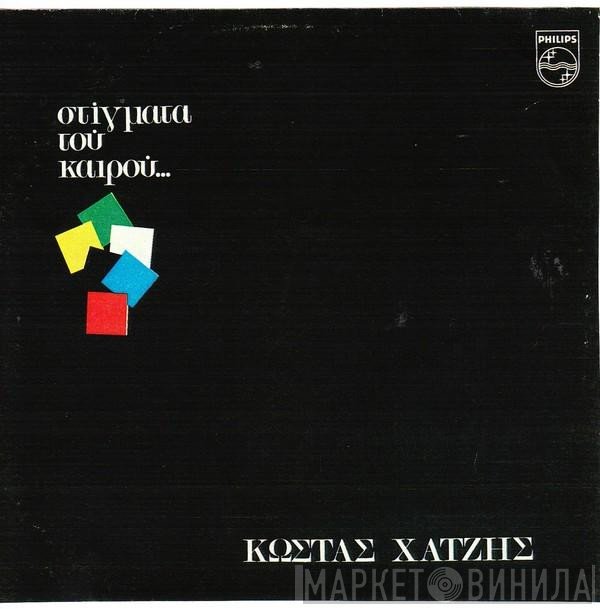 Κώστας Χατζής  - Στίγματα Του Καιρού