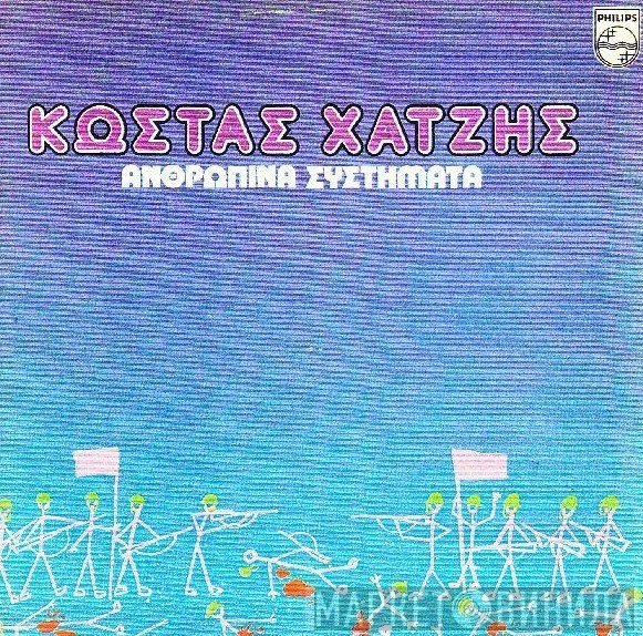 Κώστας Χατζής  - Ανθρώπινα Συστήματα