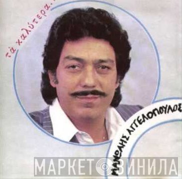 Μανώλης Αγγελόπουλος  - Τα Καλύτερα...