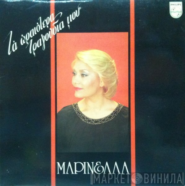 Μαρινέλλα  - Τα Ωραιότερα Τραγούδια Μου