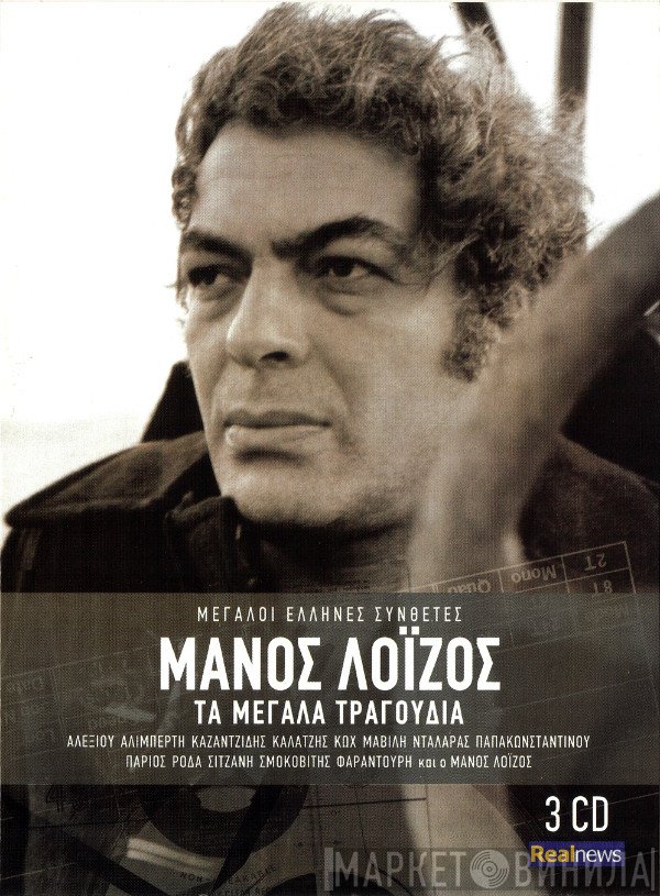 Μάνος Λοΐζος  - Τα Μεγάλα Τραγούδια