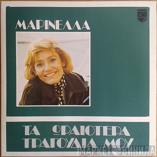 Μαρινέλλα  - Τα Ωραιότερα Τραγούδια Μου