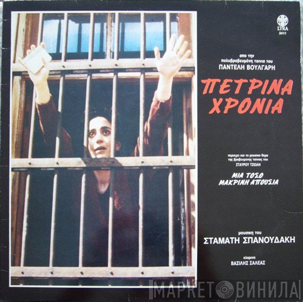 Σταμάτης Σπανουδάκης  - Πέτρινα Χρόνια
