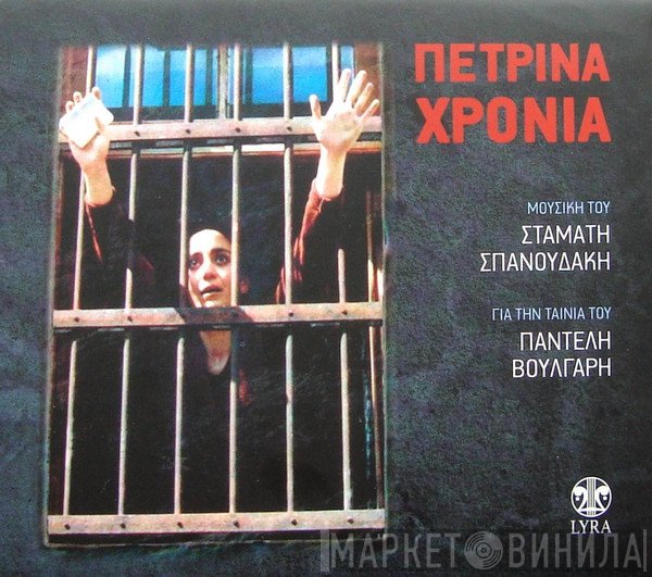 Σταμάτης Σπανουδάκης  - Πέτρινα Χρόνια