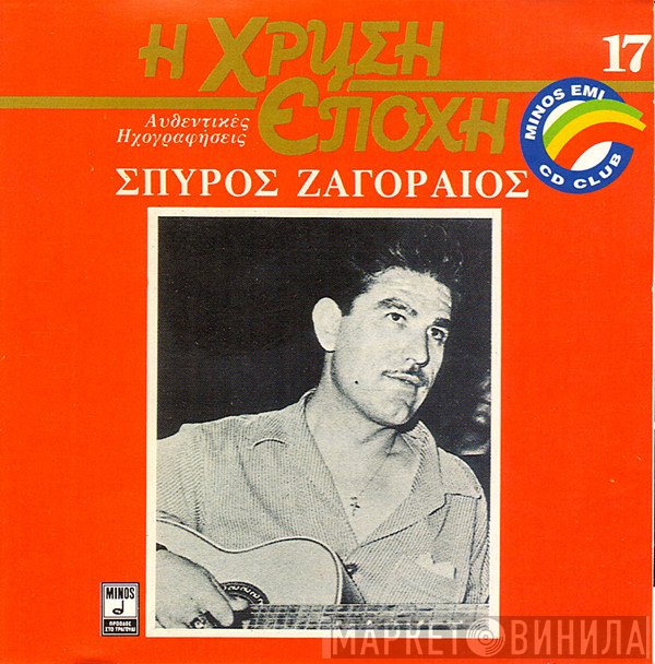 Σπύρος Ζαγοραίος  - Σπύρος Ζαγοραίος