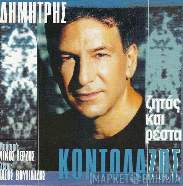 Δημήτρης Κοντολάζος  - Ζητάς Και Ρέστα