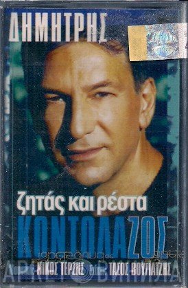Δημήτρης Κοντολάζος  - Ζητάς Και Ρέστα