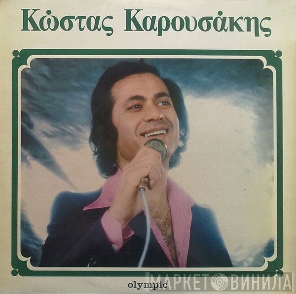 Κώστας Καρουσάκης  - Βάλε Μου Να Πιω