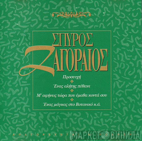 Σπύρος Ζαγοραίος  - Σπύρος Ζαγοραίος
