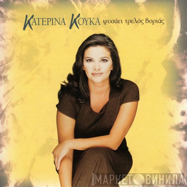 Κατερίνα Κούκα  - Φυσάει Τρελός Βοριάς
