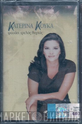 Κατερίνα Κούκα  - Φυσάει Τρελός Βοριάς